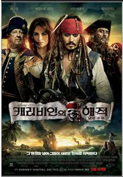 <캐리비언의 해적 4> : 낡은 백일몽을 버겁게 지탱하는 유연한 캐릭터의 힘