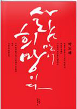 사람만이 희망이다 - 박노해