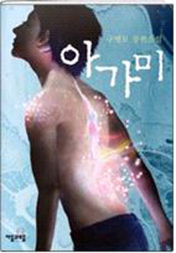 아가미 - 구병모