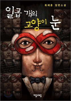 일곱 개의 고양이 눈 – 최제훈