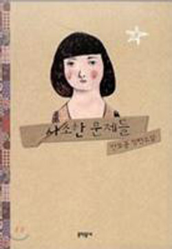 사소한 문제들 - 안보윤