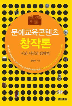 김영도 교수의 「문예교육콘텐츠 창작론」,문광부 우수학술도서 선정
