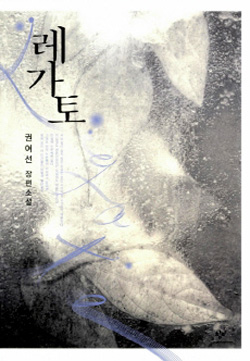 레가토 - 권여선