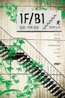 1F/B1(일층, 지하 일층) - 김중혁