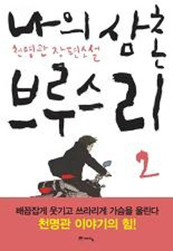 나의 삼촌 브루스 리 - 천명관