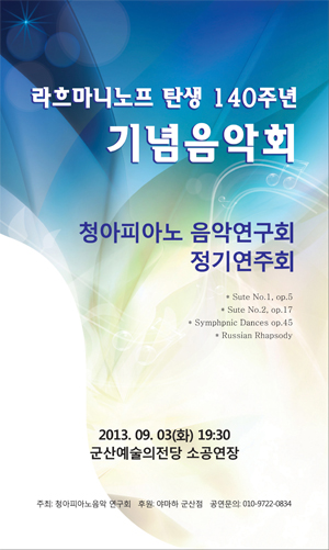 청아 피아노 음악 연구회, ‘라흐마니노프 탄생 140주년 기념’ 연주회 열어