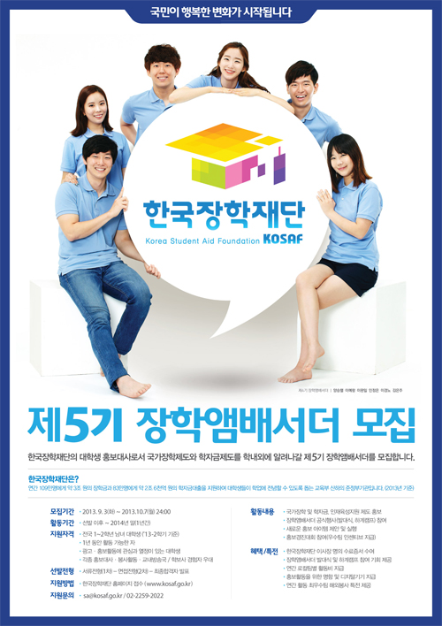 ‘제5기 한국장학재단 장학앰배서더’ 모집 안내