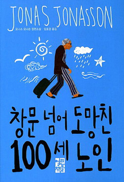 창문 넘어 도망친 100세 노인/지금 알고 있는 걸 서른에도 알았더라면/28