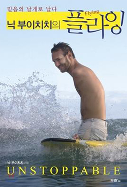 닉 부이치치의 플라잉/상처받지 않고 행복해지는 관계의 힘/뇌로 통하다