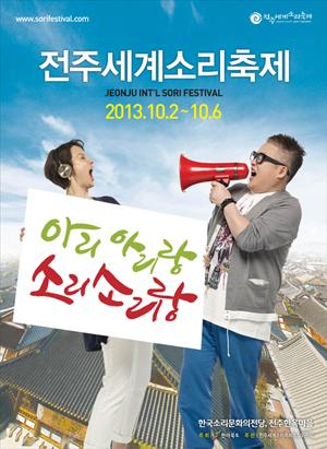 전주에서 세계의 소리가 만났다. ‘전주세계소리축제’