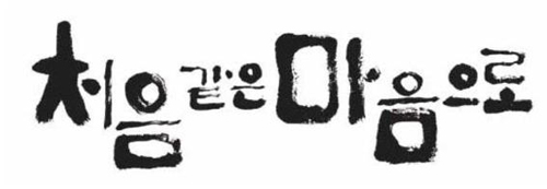 성공의 영 순위 ‘초심(初心)’