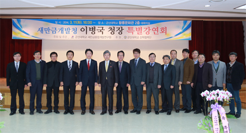 ‘이병국 새만금개발청장 초청 특별강연회’ 개최