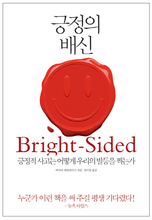 긍정의 배신 &#8211; 바버라 에런라이크