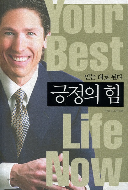 긍정의 힘/조엘 오스틴