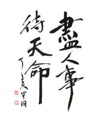 진인사대천명(盡人事待天命)