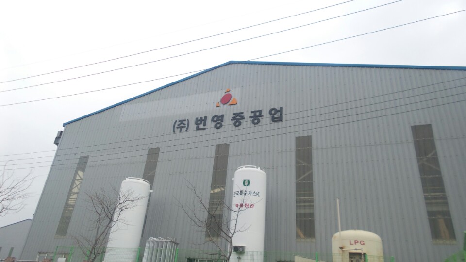 항상 도전하는 강한 중소기업 번영중공업