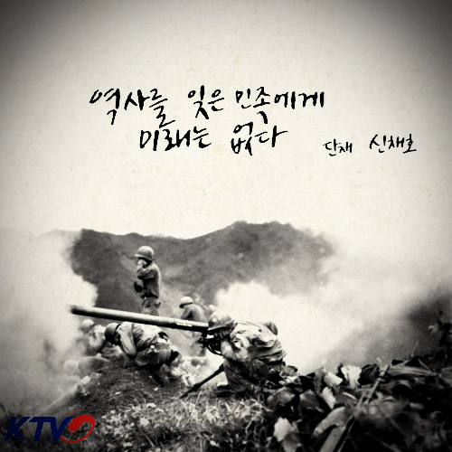 역사를 잊은 민족은 재생할 수 없다