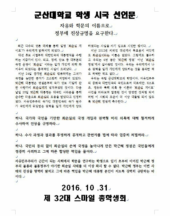 군산대 총학생회 및 재학생, 최순실 게이트 시국선언