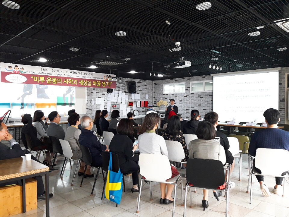 ‘미투 운동의 시작과 세상을 바꿀 용기’라는 주제로 특강 진행해