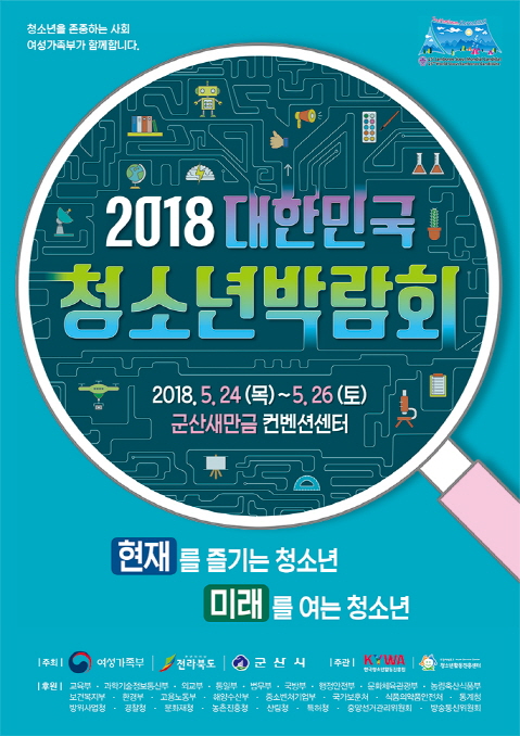 [집중취재]2018 청소년 박람회 군산서 개최