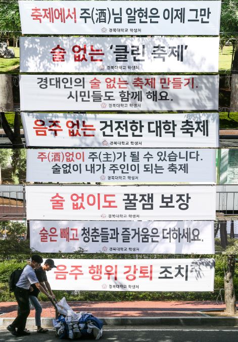 대학 축제, 피할 수 없는 양날의 검