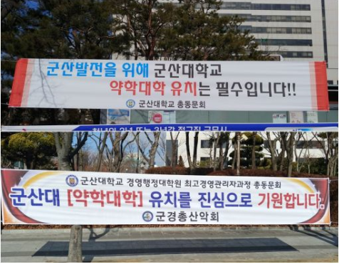 약학대학 유치를 위한 노력