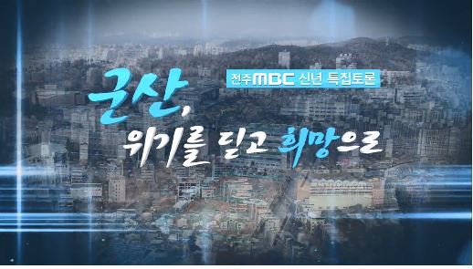 신년 특집 토론 프로그램 '군산, 위기를 딛고 희망으로'