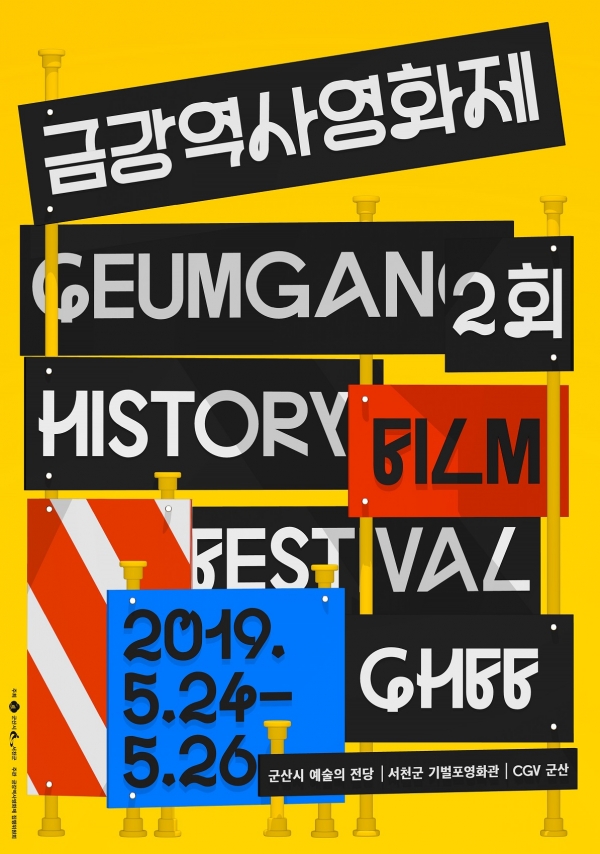 오는 24일부터 ‘금강역사영화제’ 열려