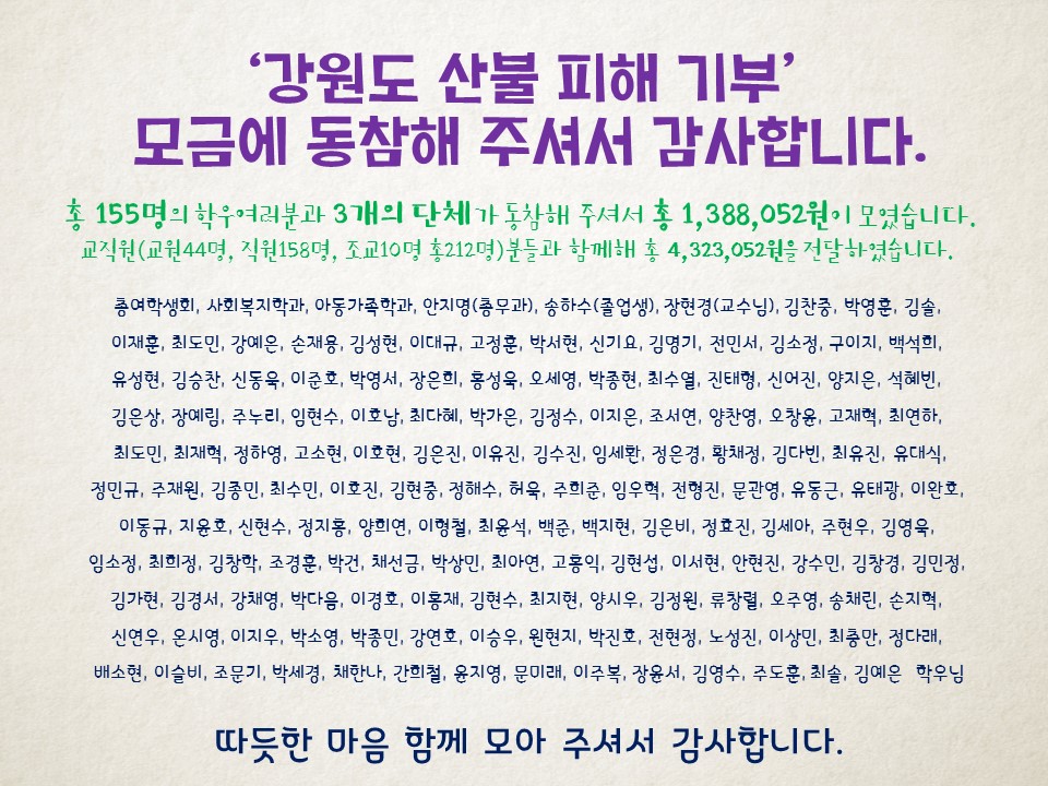 총여학생회 강원도 산불 피해 모금 시행