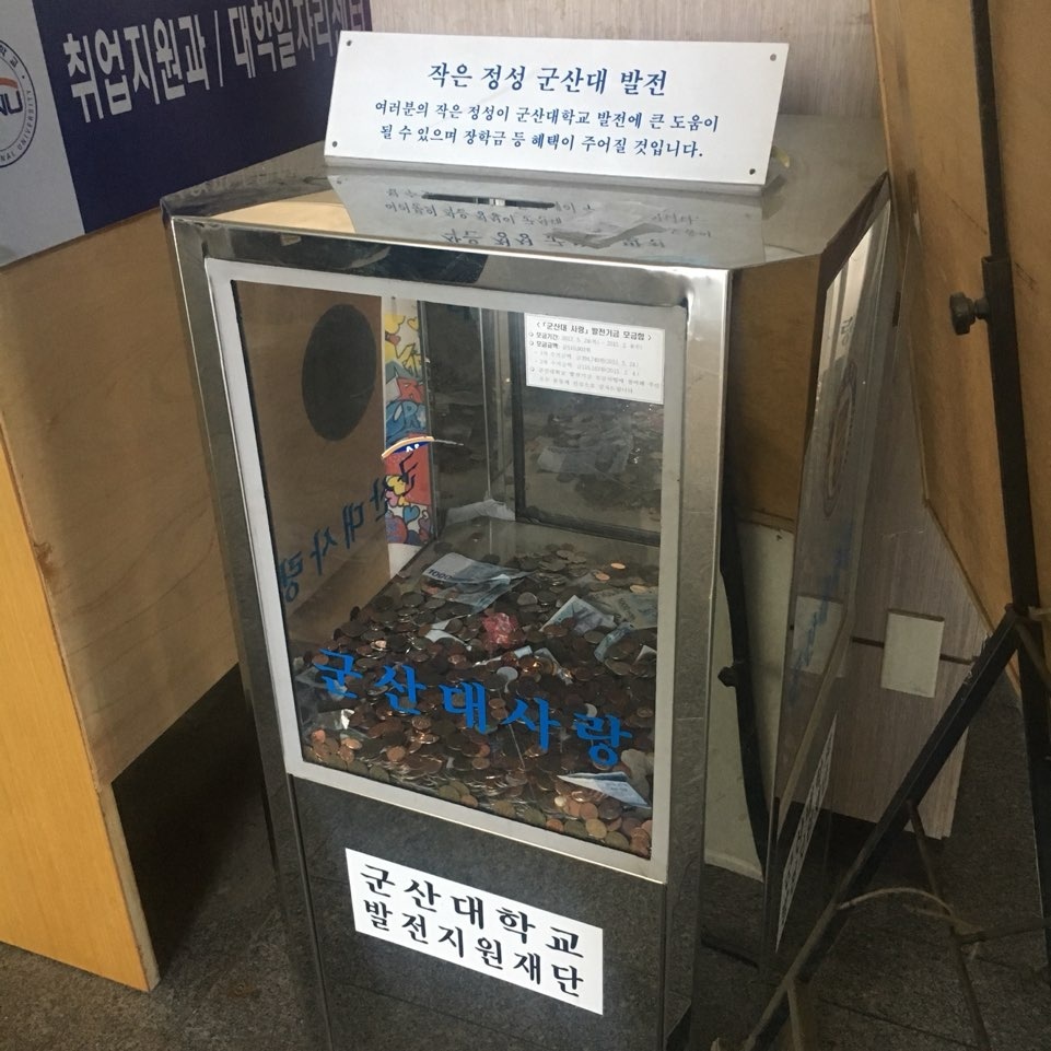 작은 정성이 사랑을 만든다, 발전기금 모금함