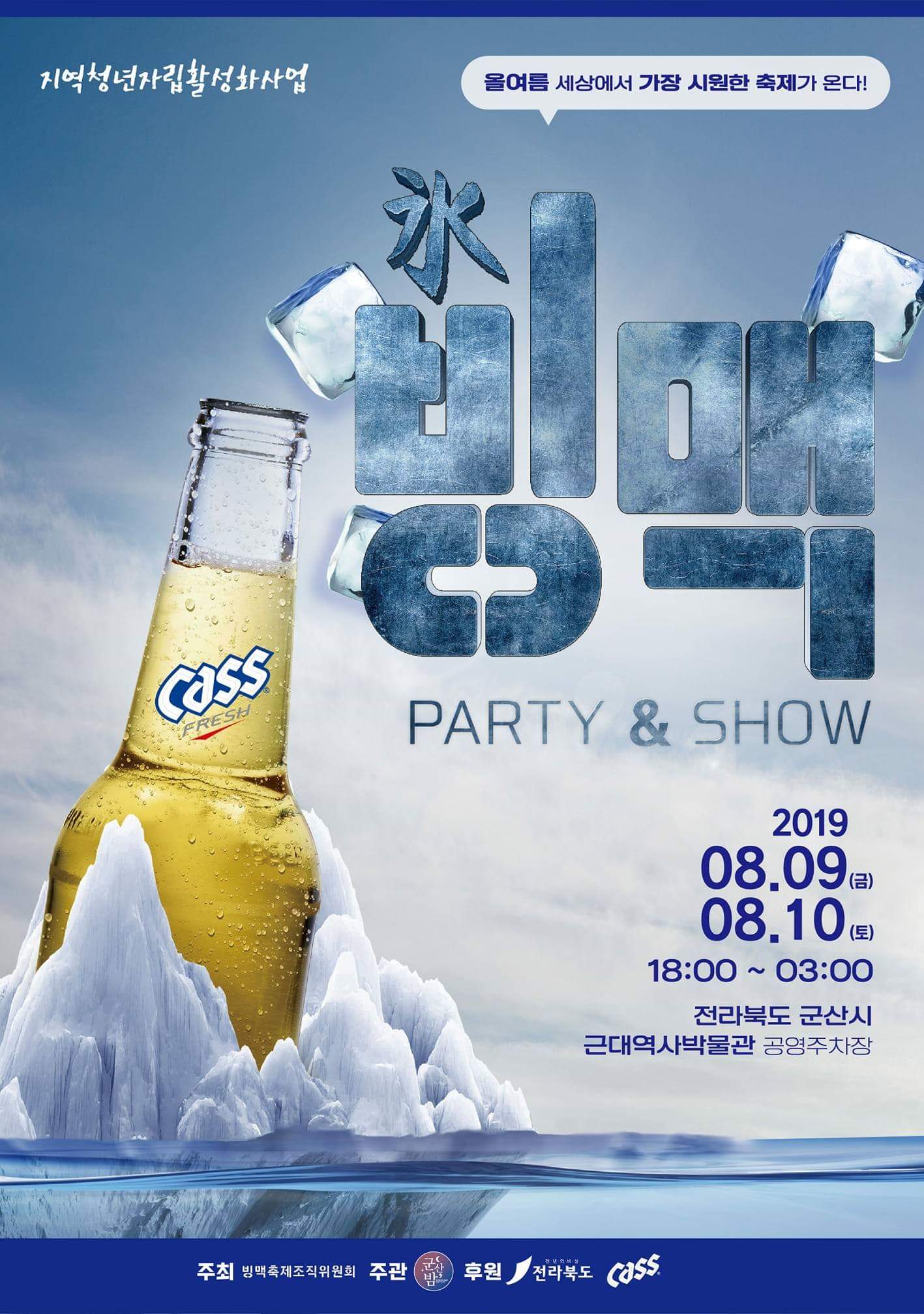 더위안녕, 군산 여름 페스티벌