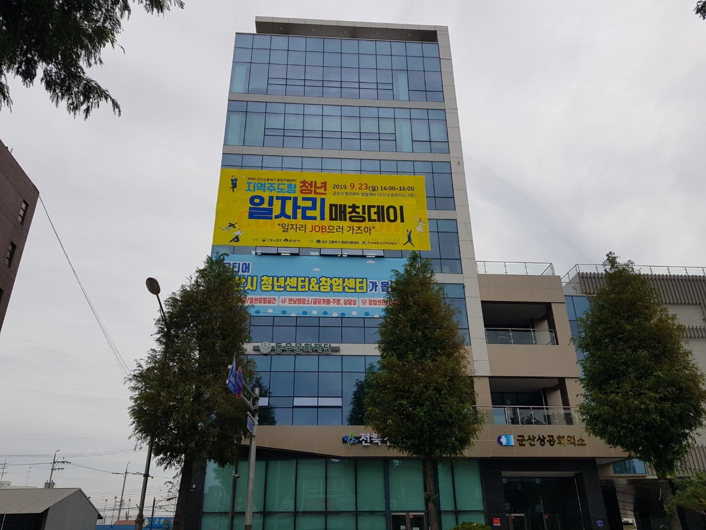 우리 대학과 업무 협약을 맺은 군산시 청년센터·창업센터 개관