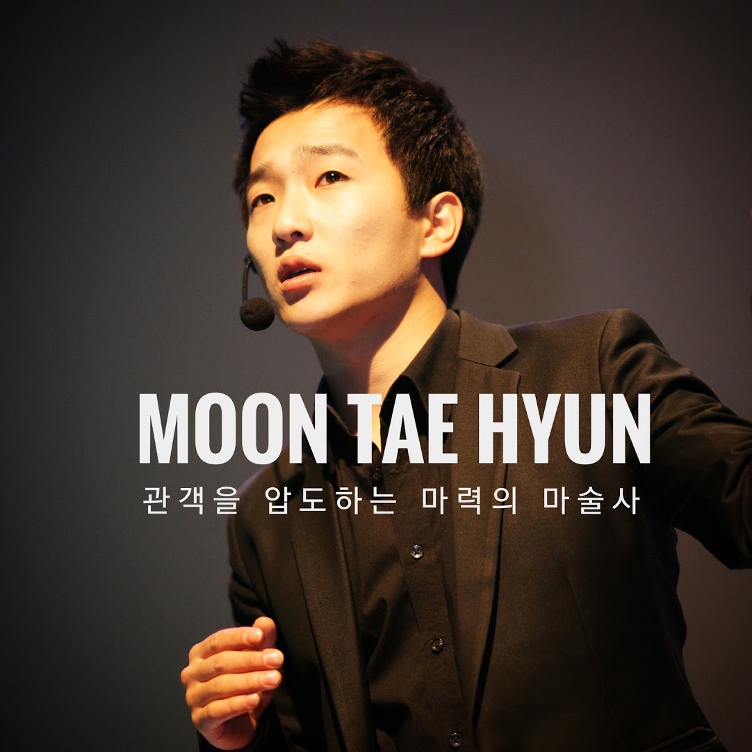 마술 하는 예술가, 문태현 마술사의 이야기