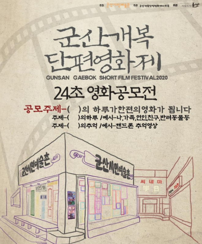 군산개복단편영화제, 24초 영화 공모전