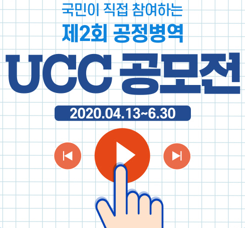 전북지방병무청, 제2회 공정병역 공모전 실시