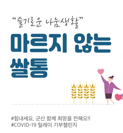 코로나19 기부챌린지 ‘마르지 않는 쌀통’