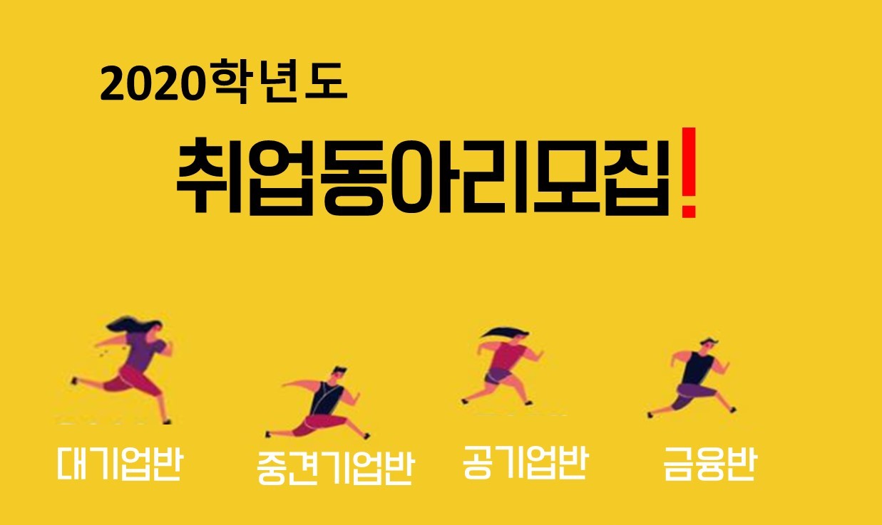 대학일자리센터, 2020학년도 취업동아리 모집