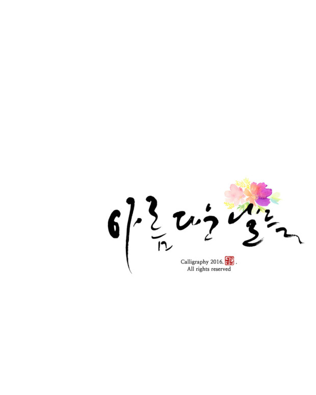 How about expressing Hangul in calligraphy this Hangul Day?