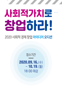 LINC+ 사업단, 2020 사회적 경제 참여 아이디어 오디션 진행