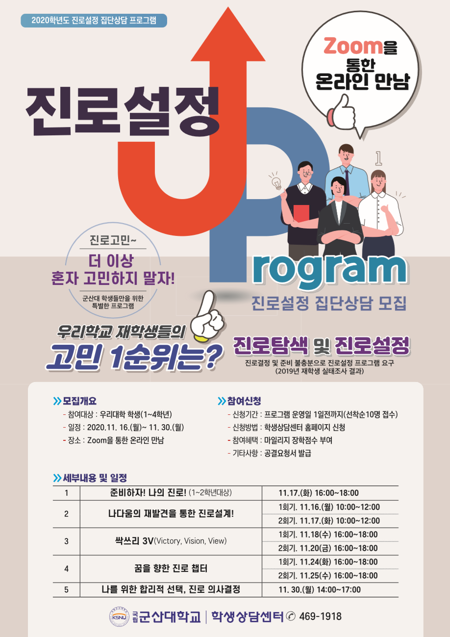 진로설정 집단상담 ‘진로설정 UP’ 프로그램 참여자 모집