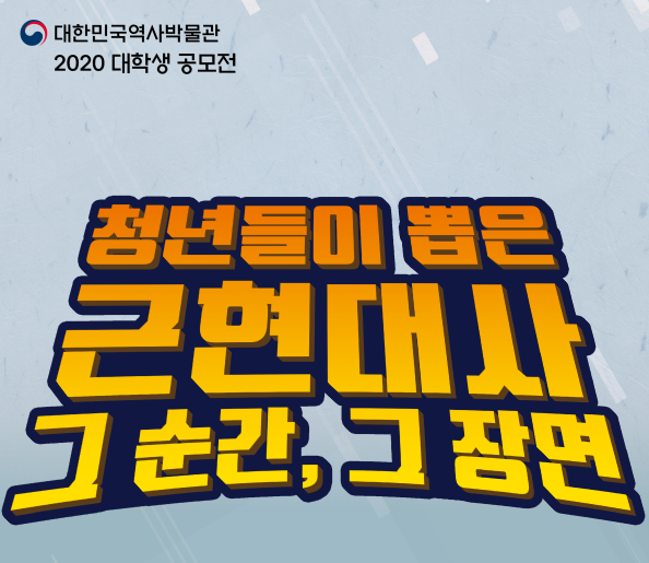 대한민국역사박물관, 2020 대학생 공모전 실시