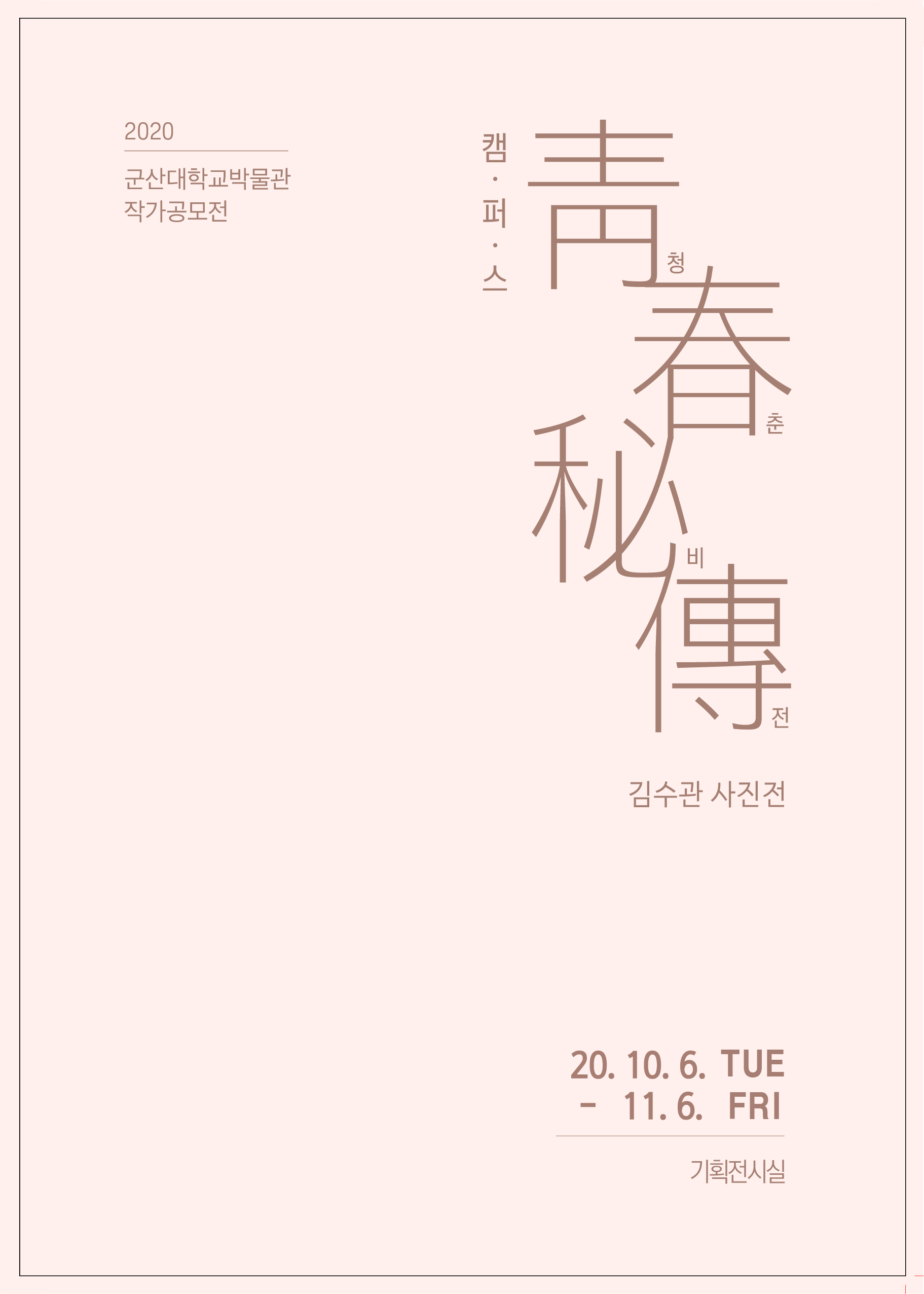 우리 대학 박물관, <김수관 사진전-청춘비전> 개최