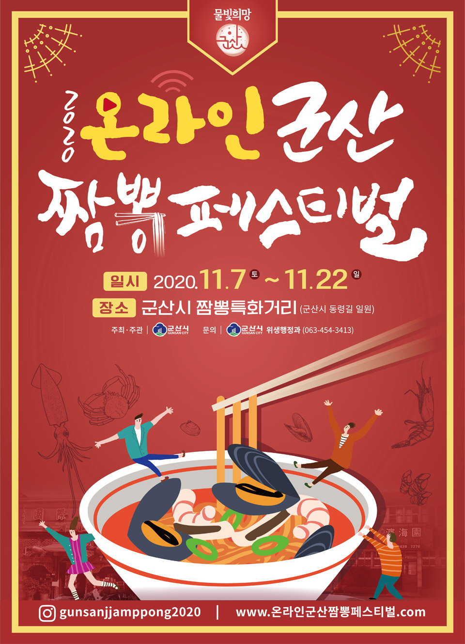 푸짐한 인심, 맛있는 짬뽕! ‘군산 짬뽕 특화 거리’