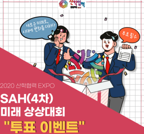 2020 산학협력 EXPO ‘SAH(4)차 미래 상상대회’ 투표 안내