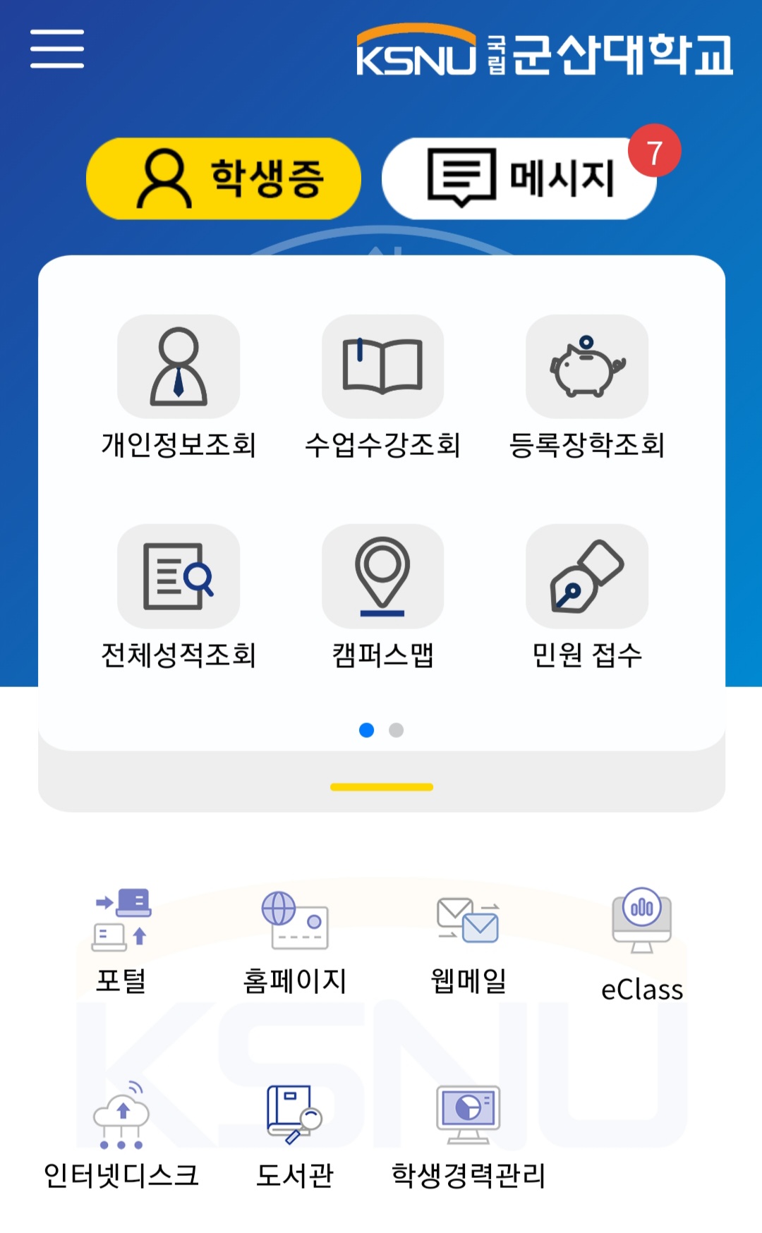 우리 대학 공식 모바일 앱(App) 개편