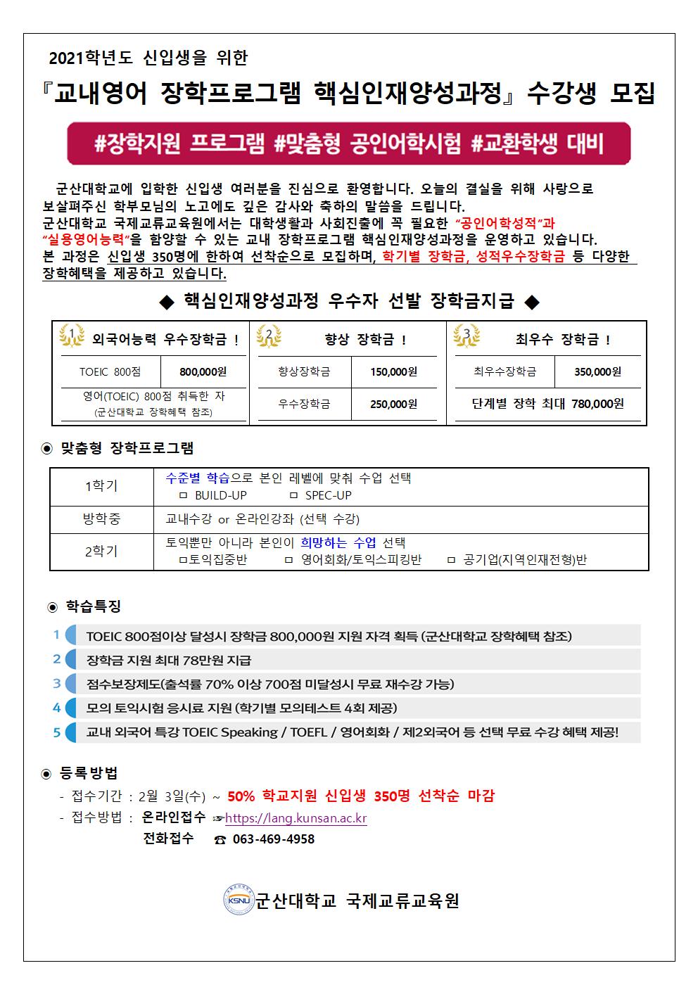 2021학년도 신입생 교내 영어 장학프로그램 핵심인재양성과정 수강생 모집