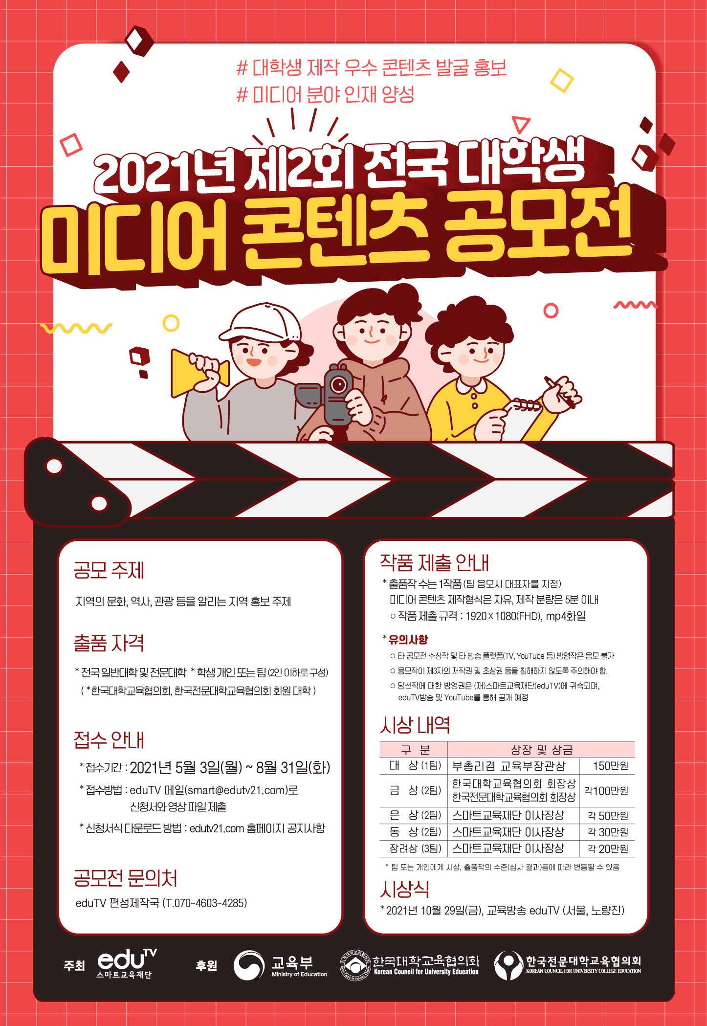 2021년 제2회 전국 대학생 미디어 콘텐츠 공모전 안내