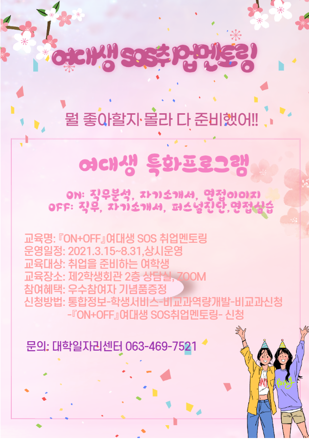 『ON+OFF』 여대생 SOS 취업멘토링