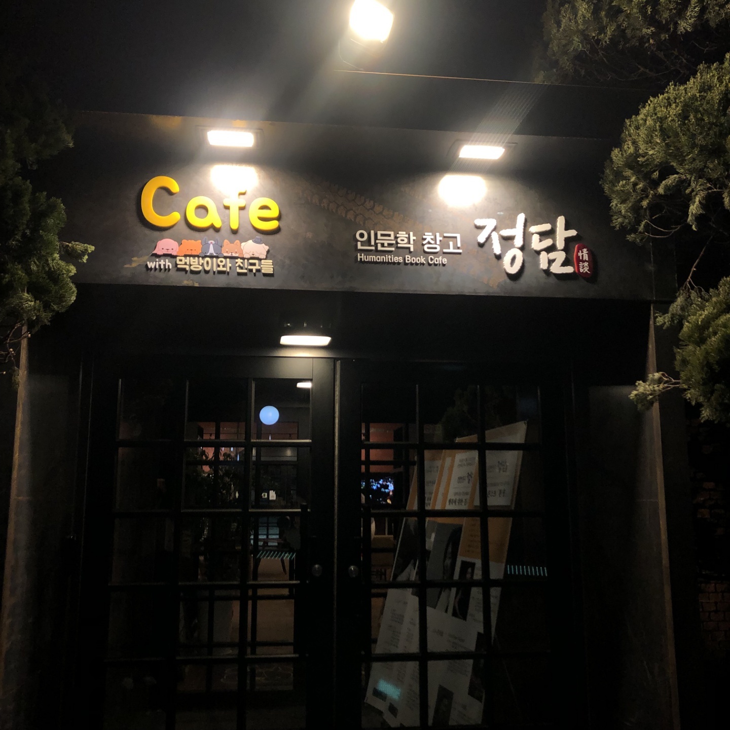 인문학 창고 ‘정담(情談)’에서 즐기는 인문학 콘텐츠