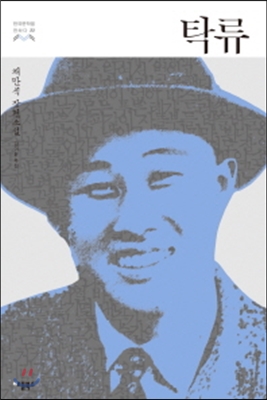 『탁류』로 보는 군산 역사의 한 페이지